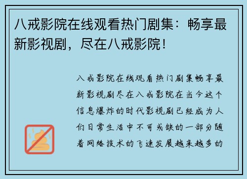 八戒影院在线观看热门剧集：畅享最新影视剧，尽在八戒影院！